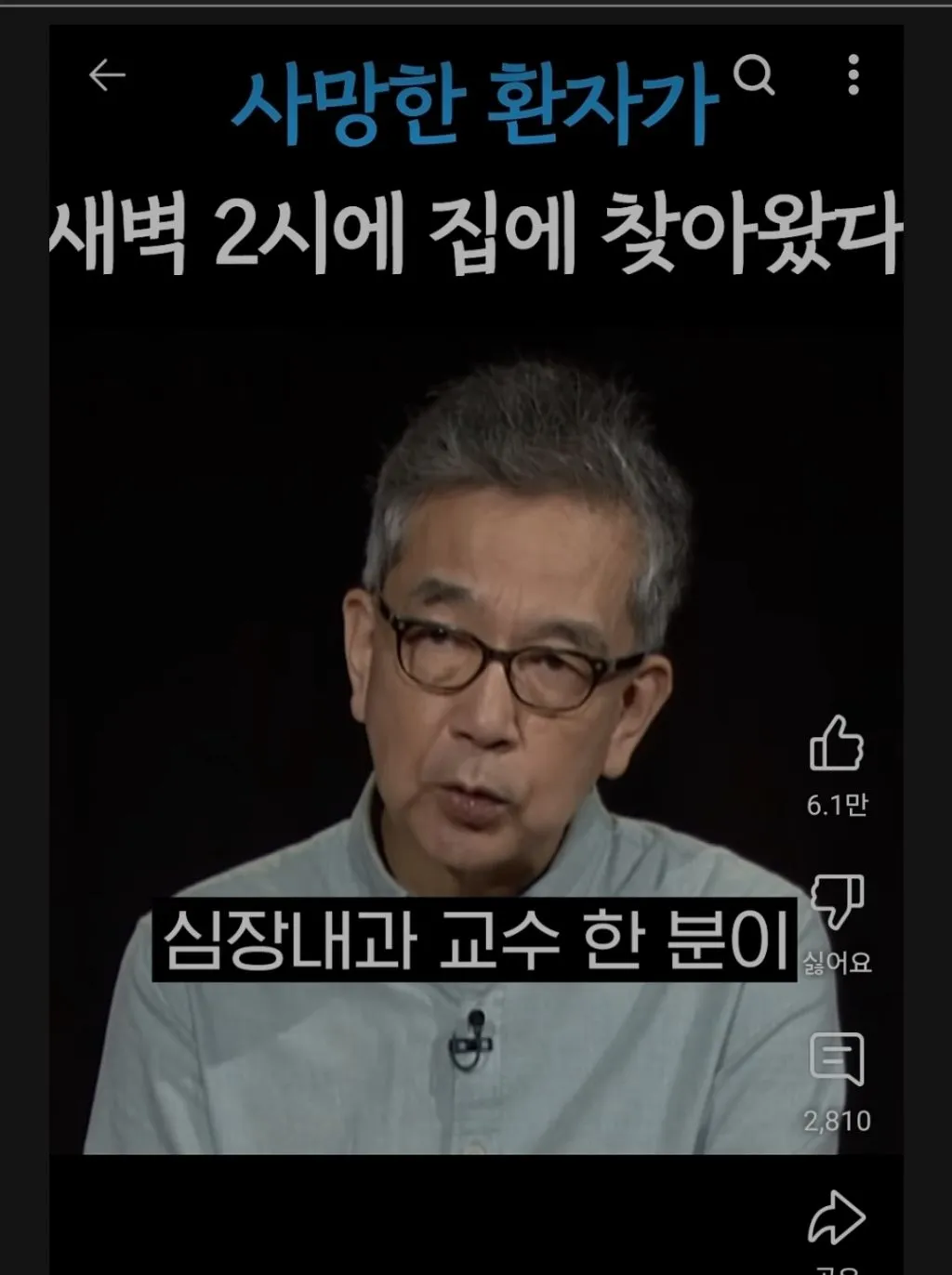 사망한 환자가 새벽2시에 집에 찾아왔다