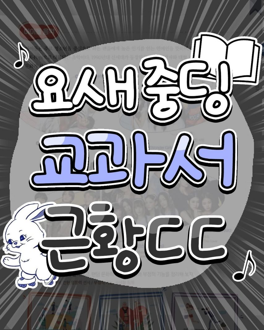요즘 중학교 음악 교과서에 등재된 뉴진스 OMG ㄷㄷ