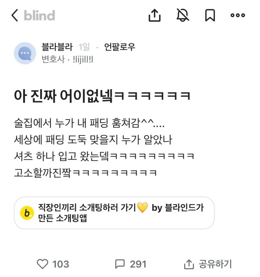 술집에서 패딩을 도둑맞은 블라인