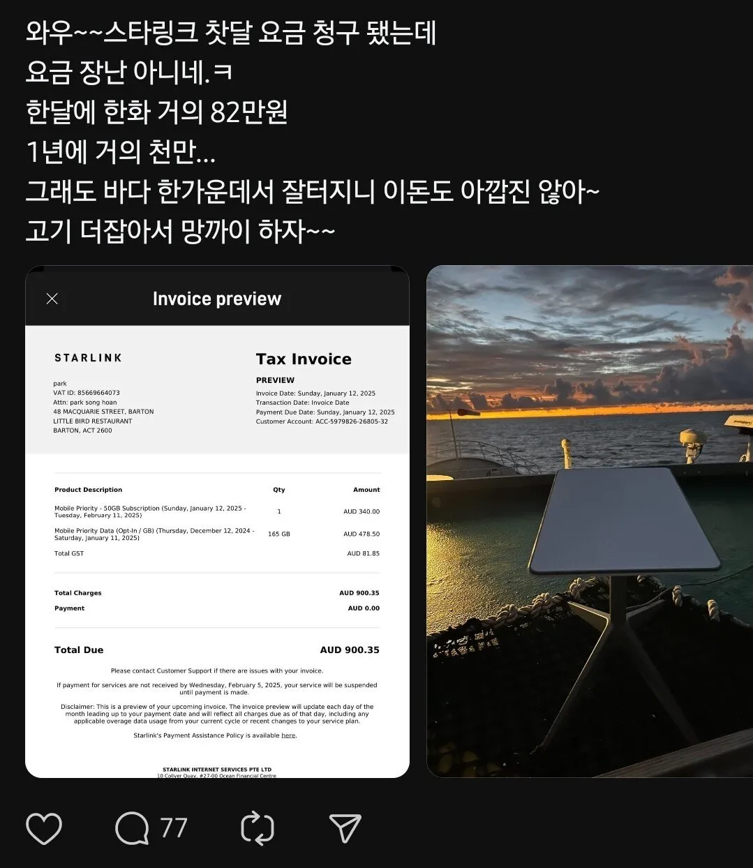 스타링크 요금 82만원 나온사람 ㄷㄷㄷ;;;
