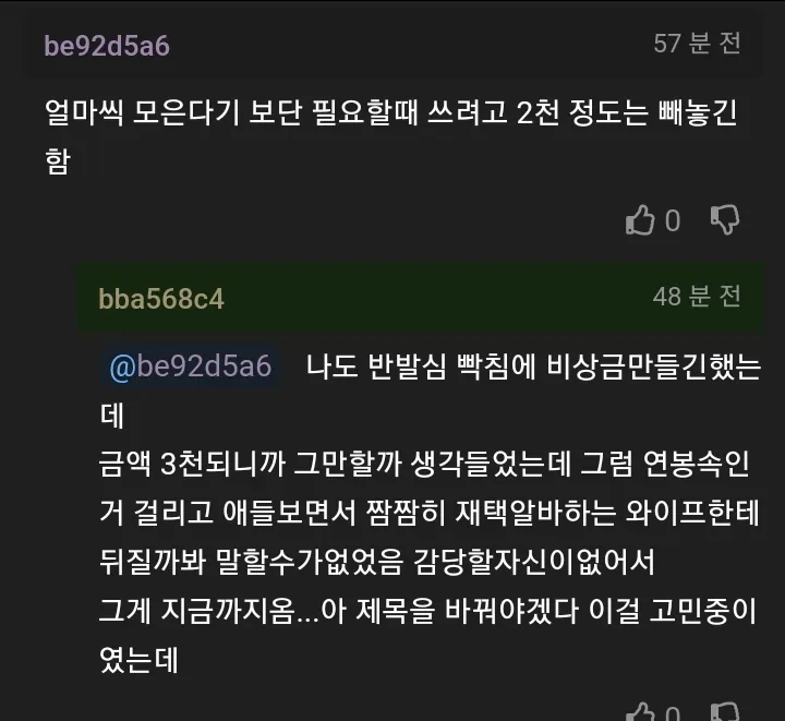 와이프 몰래 모은 비상금 자백하면 용서해줄까?