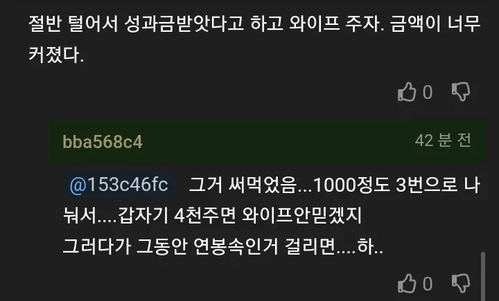 와이프 몰래 모은 비상금 자백하면 용서해줄까?