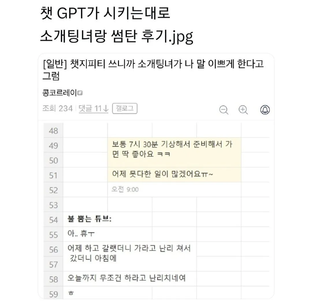 챗GPT가 시키는대로 소개팅녀랑 썸탄 후기.jpg