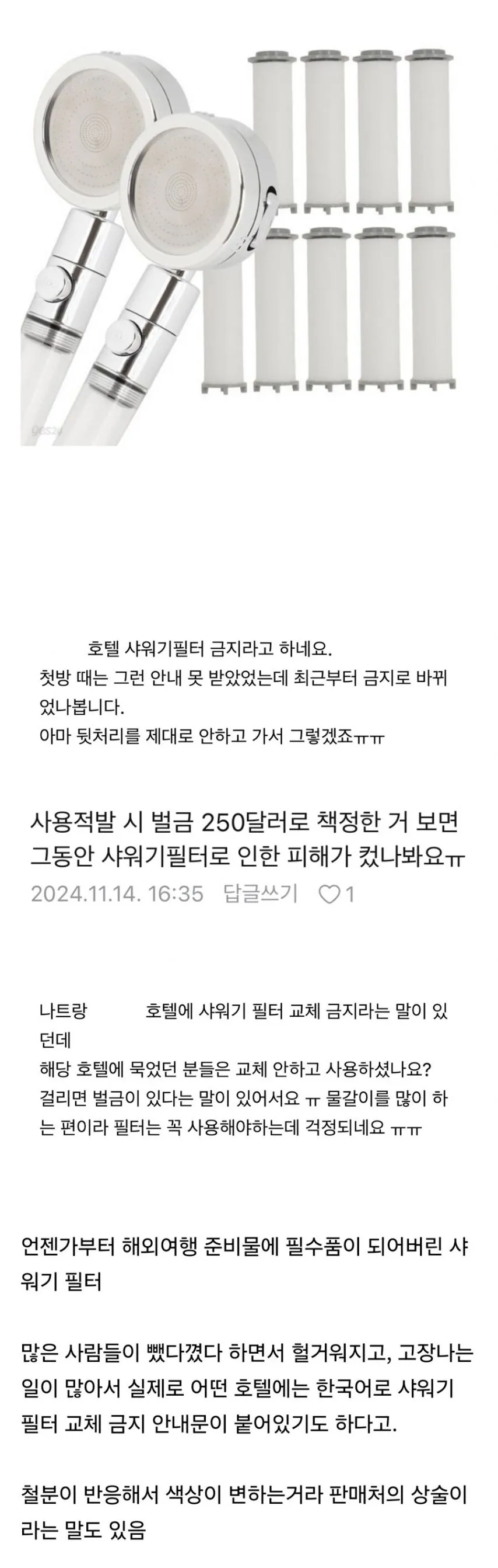 점점 금지 중이라는 해외 호텔에서의 샤워기 필터 사용