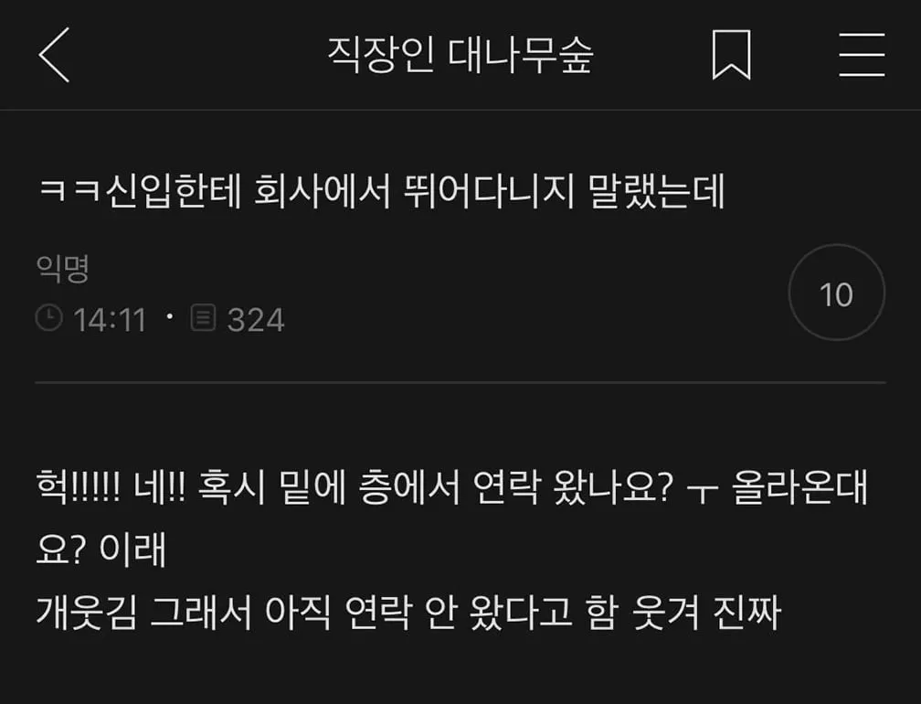 신입에게 회사에서 뛰지 말라하니까
