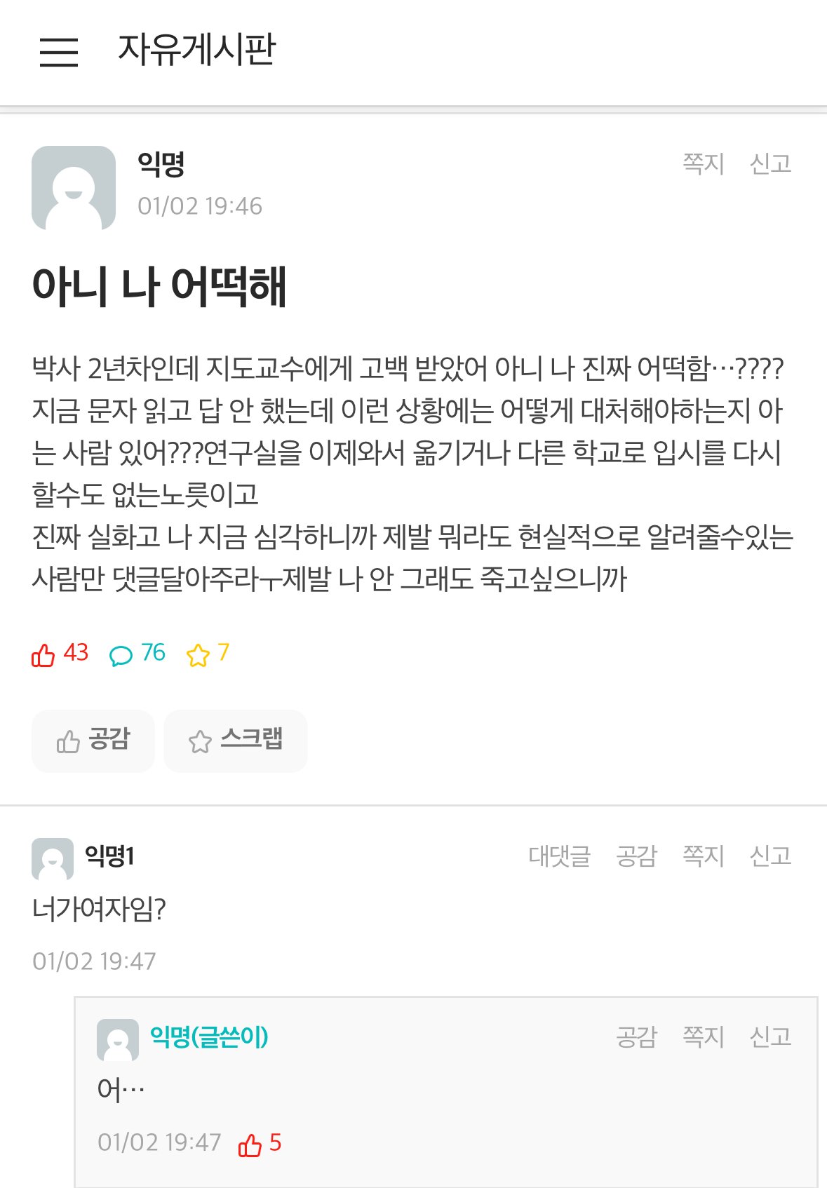 실시간 연대 에타 난리난 지도교수한테 고백받은 박사 2년차 대학원생