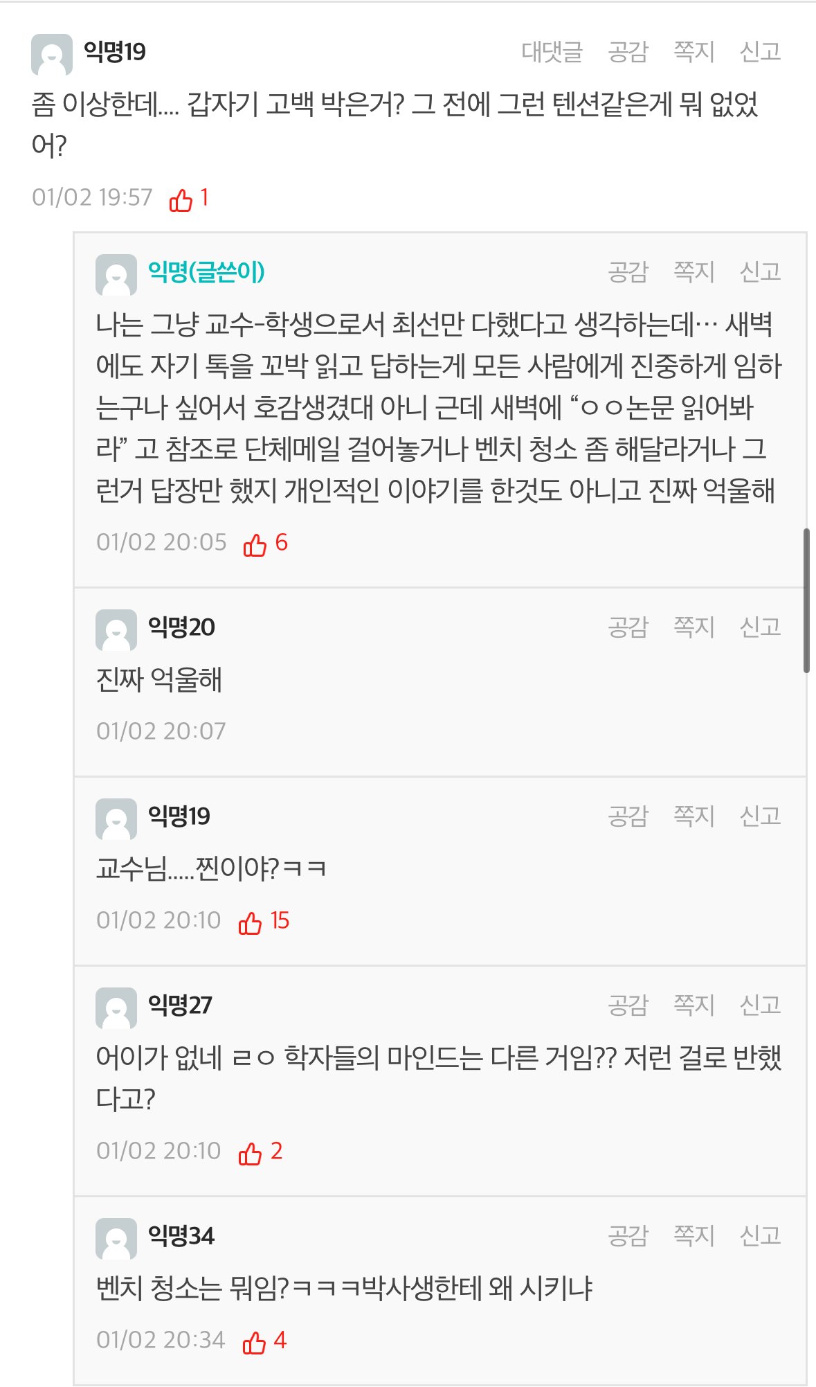 실시간 연대 에타 난리난 지도교수한테 고백받은 박사 2년차 대학원생