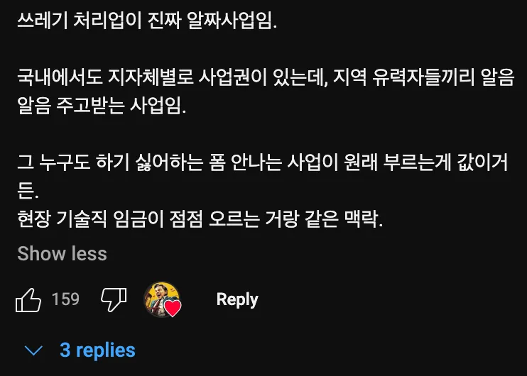 쓰레기 처리로 시총 100조💰를 넘은📈 회사