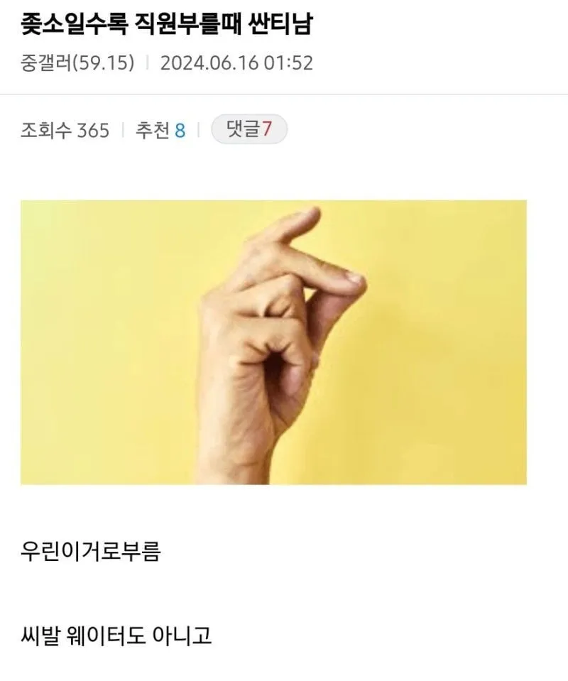 좆소일수록 직원 부를때 싼티남.jpg