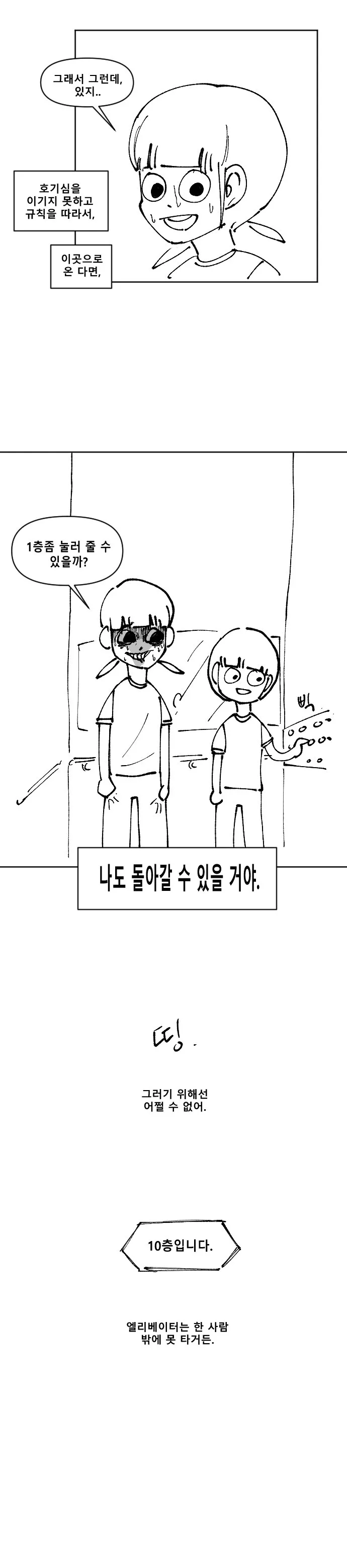 공포) 엘리베이터 괴담 manhwa