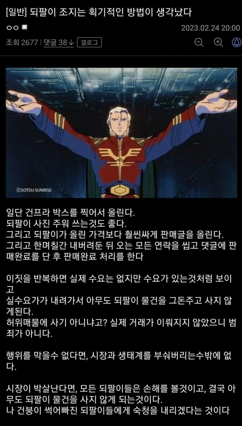 신개념 되팔이 조지기