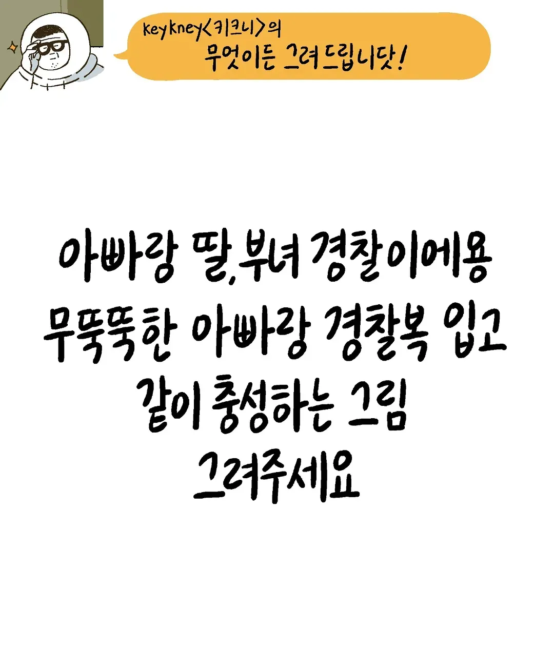 키크니의 무엇이든 그려드립니닷~! .jpg