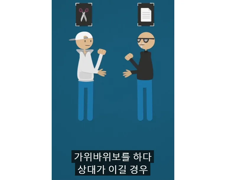 가위 바위 보 75%확률로 이기는 방법