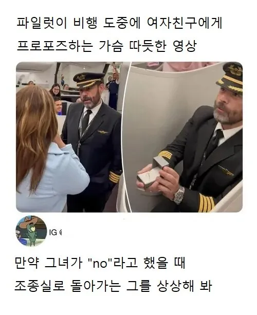 파일럿이 비행 도중에 프로포즈를 했다