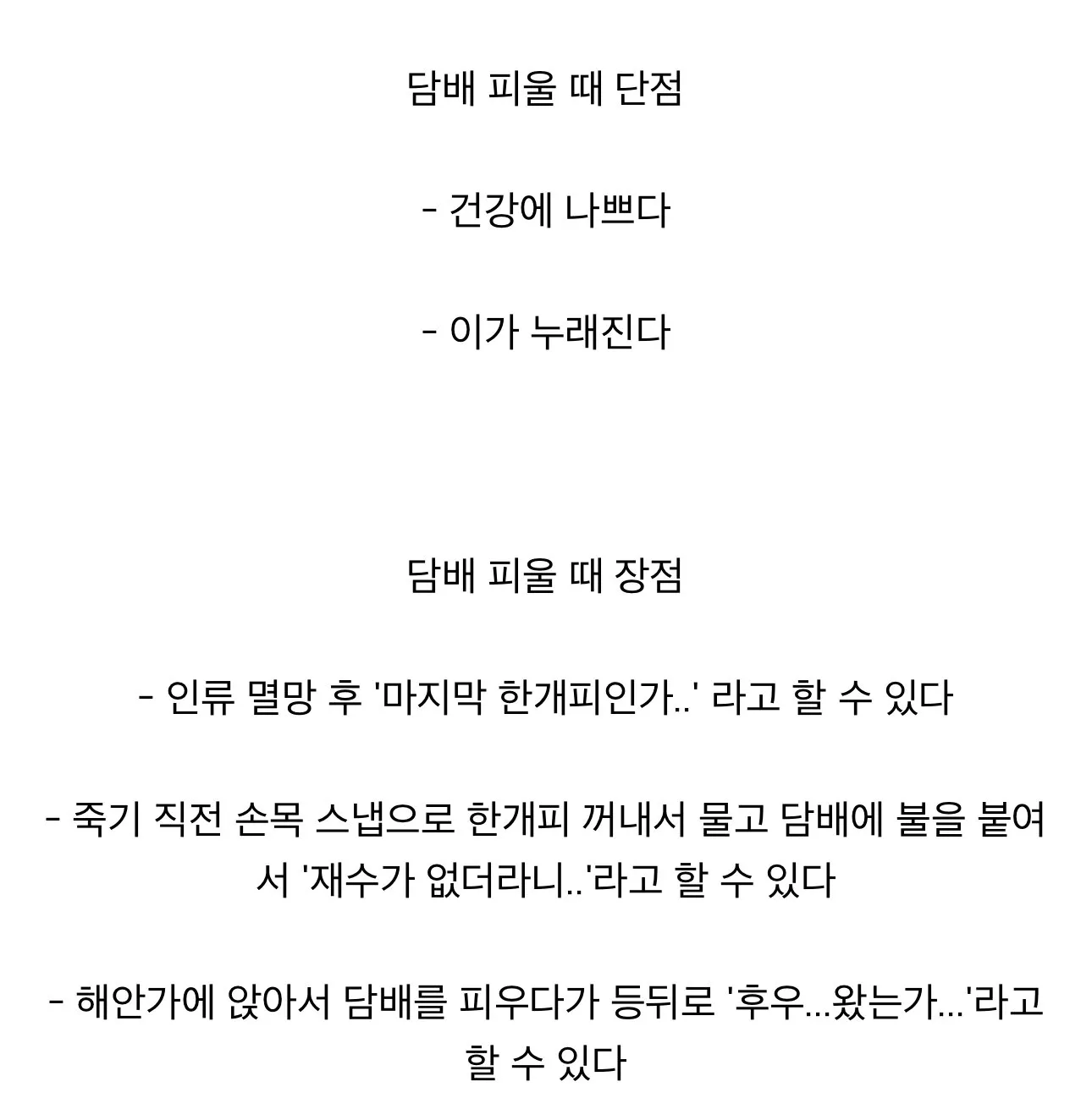 흡연의 단점과 장점.jpg