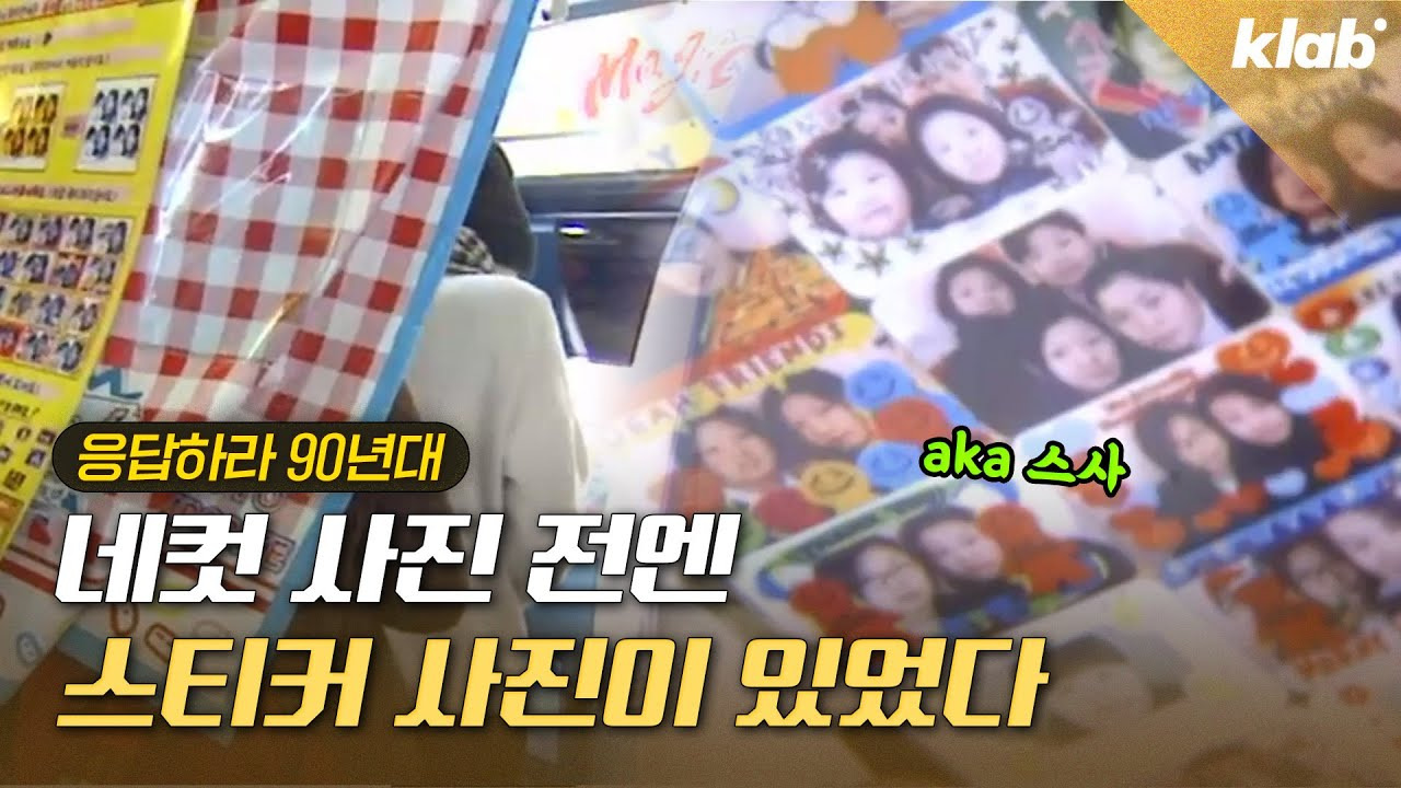 인생네컷의 조상뻘이었던 스티커사진.jpg