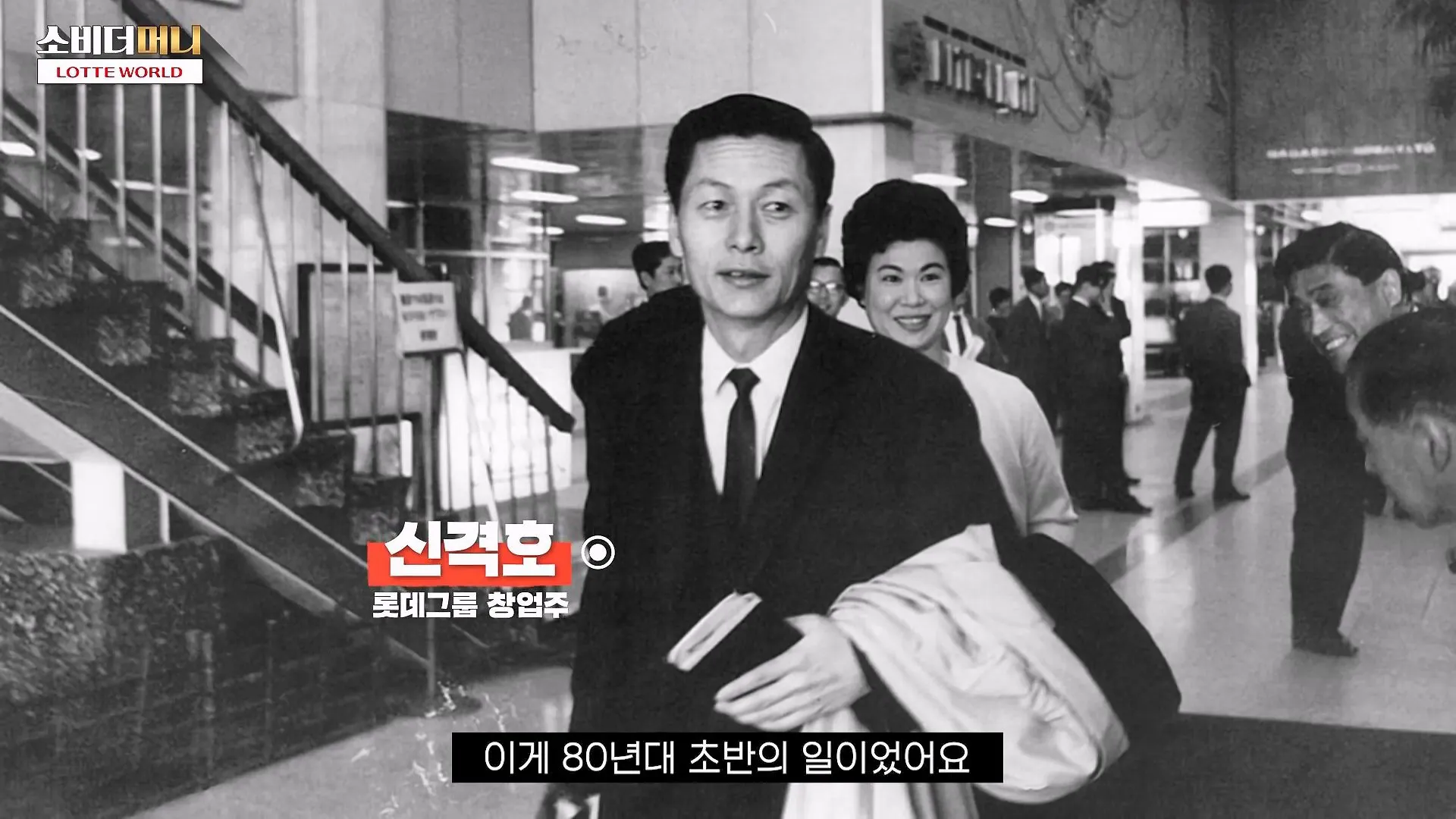 롯데 신격호의 선견지명