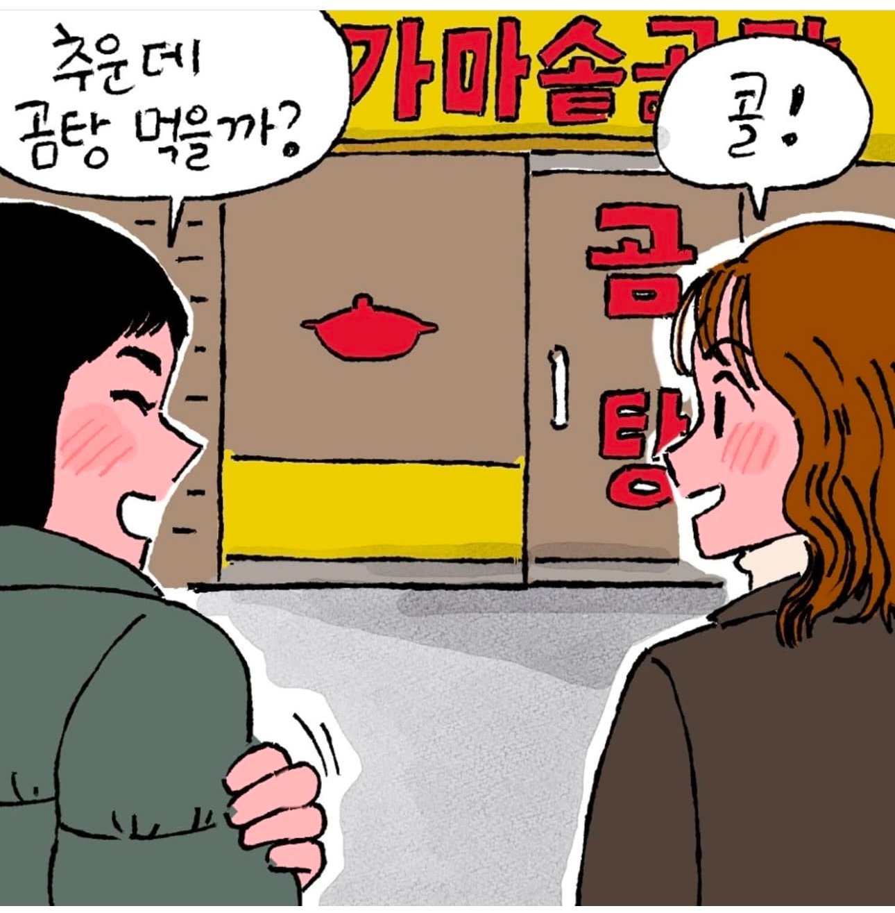 추워서 곰탕 먹으러 가는 만화.manwha