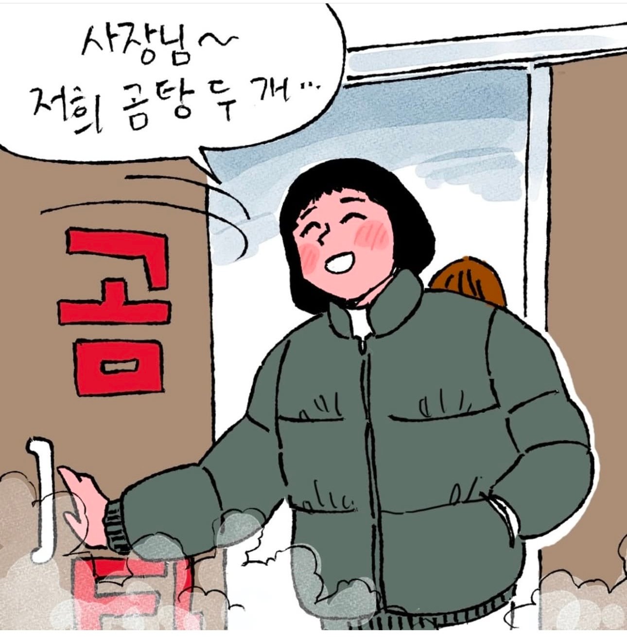 추워서 곰탕 먹으러 가는 만화.manwha