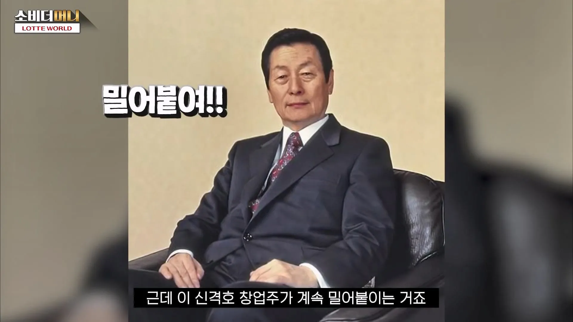 롯데 신격호의 선견지명