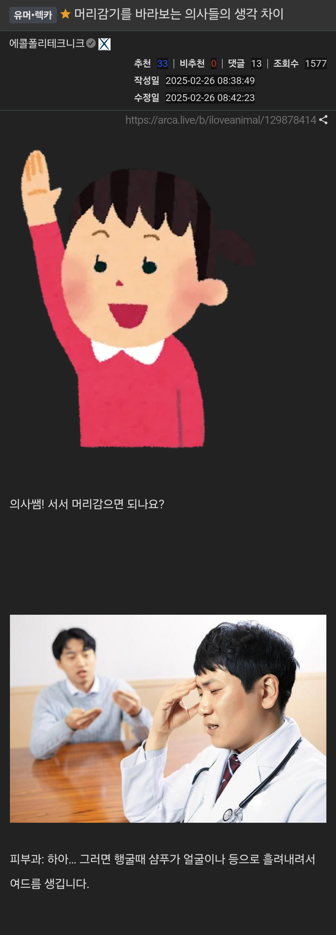 머리감기를 바라보는 의사들의 생각 차이
