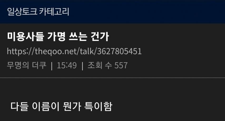 미용사들이 가명 쓰는 이유
