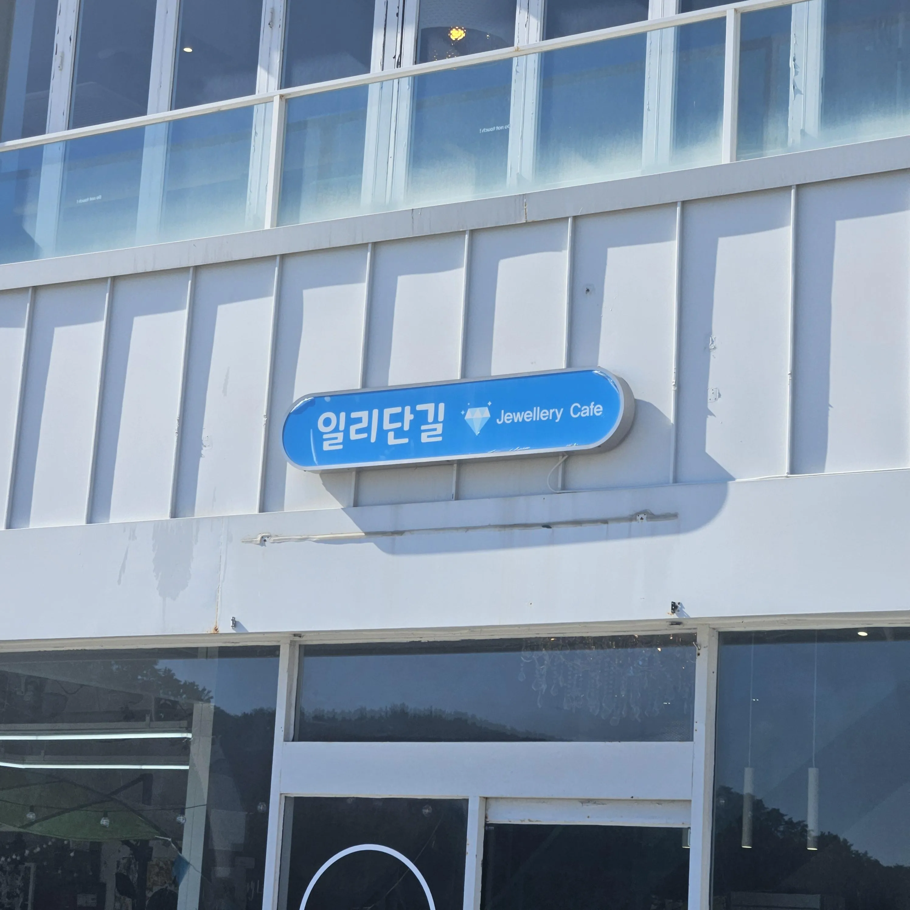 경리단길, 망리단길, 황리단길...