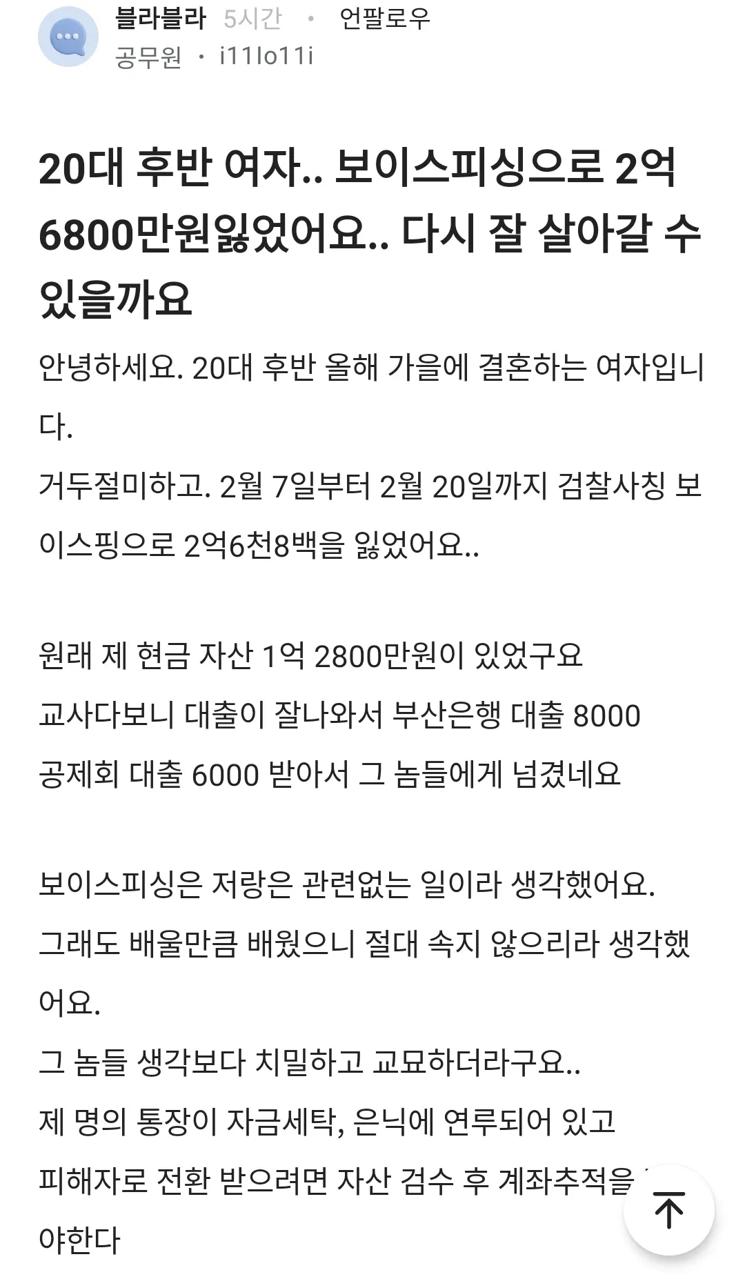 블라) 보이스피싱을 당한 공무원