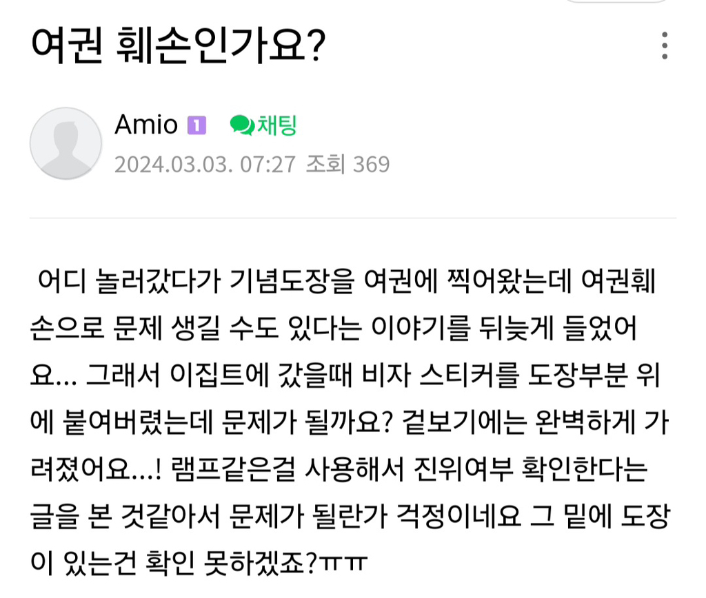 의외로 상당히 흔하다는 여권 훼손 사례