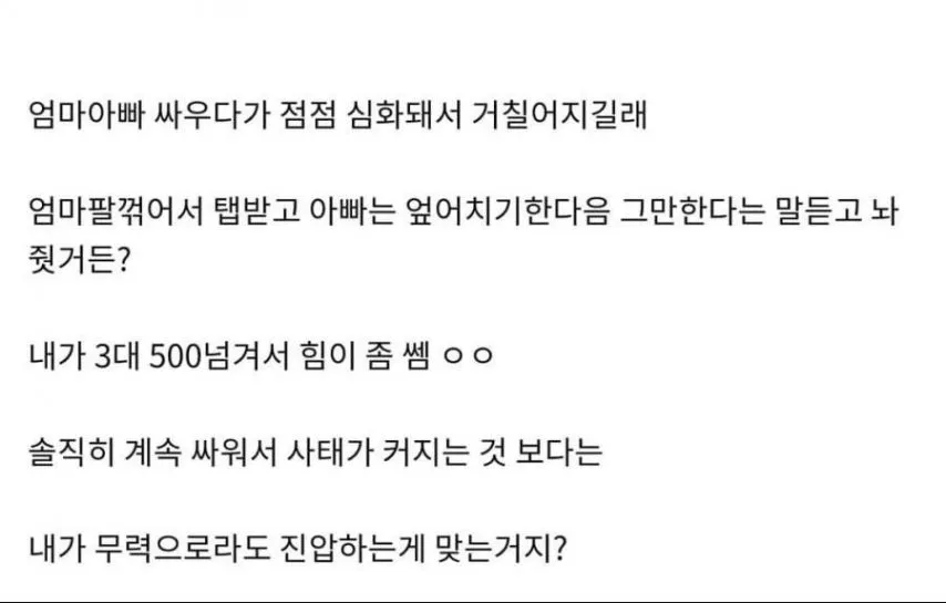 부모를 무력제압한 헬갤러