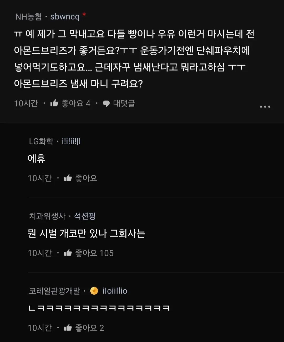 회사에서 아몬드브리즈 마시는 막내;;.blind