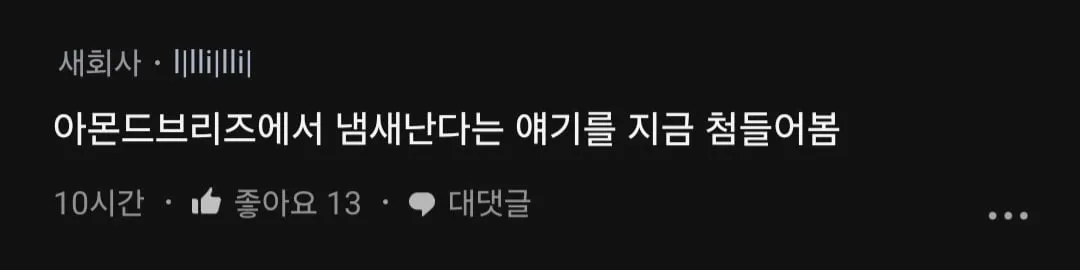 회사에서 아몬드브리즈 마시는 막내;;.blind