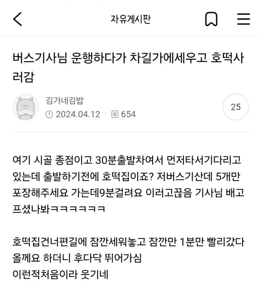 버스기사님 운행하다 말고 차 세우고 호떡사러 감