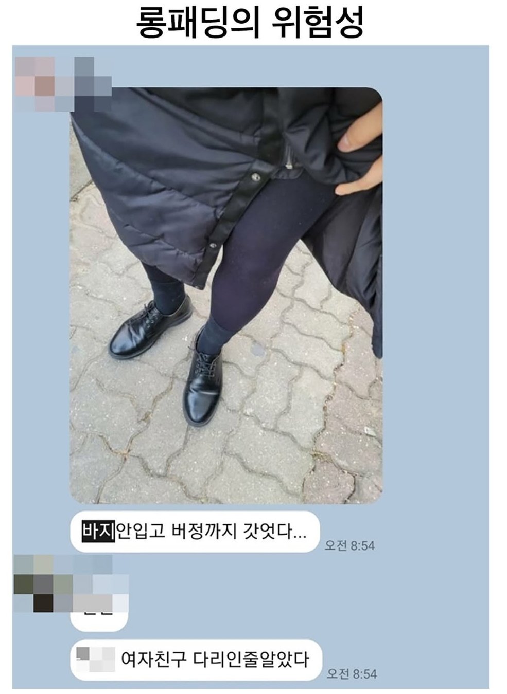 롱패딩의 위험성.jpg