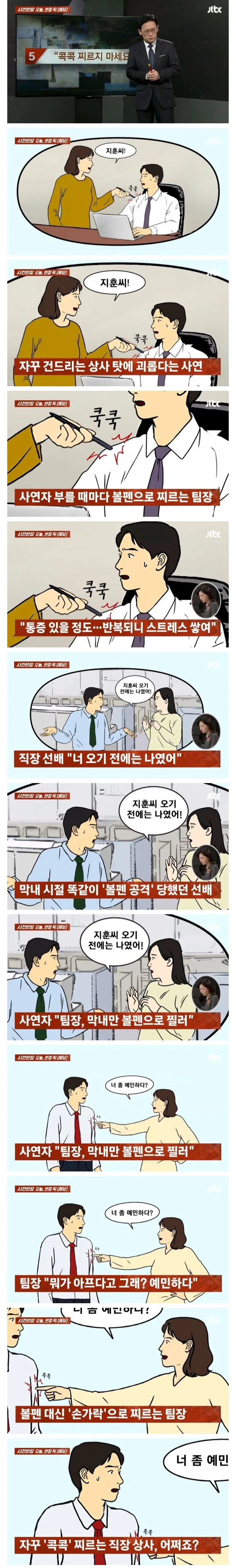 말 걸 때마다 볼펜으로 찌르는 직장상사