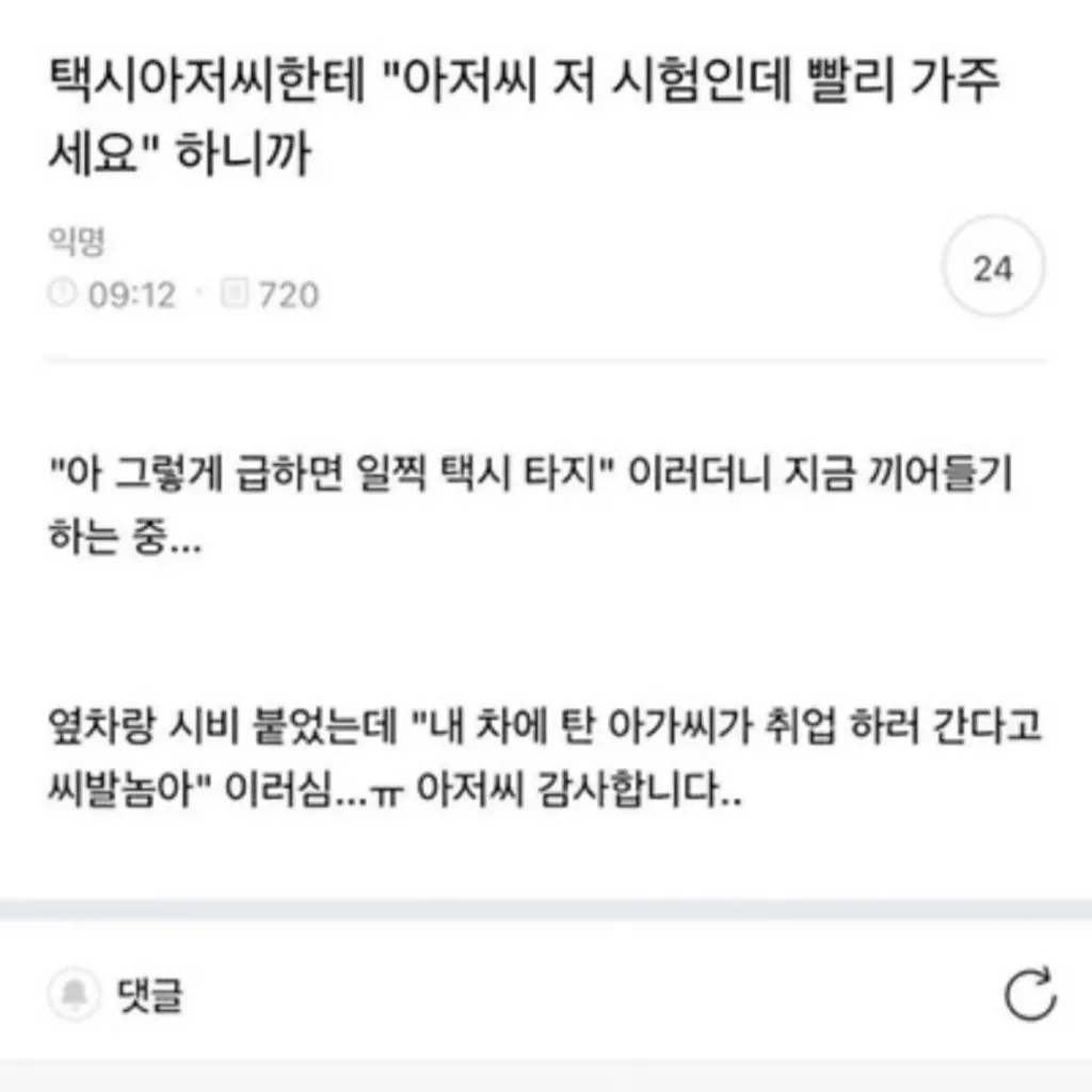 택시아저씨한테 아저씨 저 시험인데 빨리 가주세요 하니까