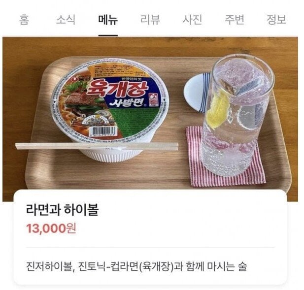 육개장사발면과 하이볼