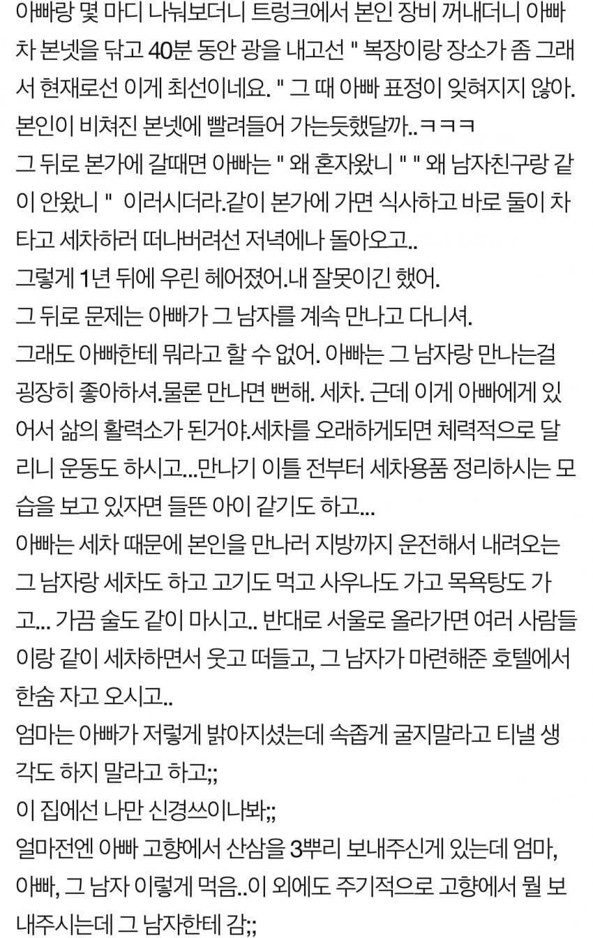 헤어진 전남친이랑 계속 만나는 아버지