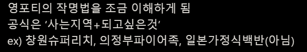영포티의 작명법을 조금 이해하게 됨