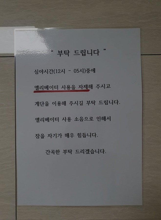 어느 아파트 주민의 간곡한 부탁.jpg
