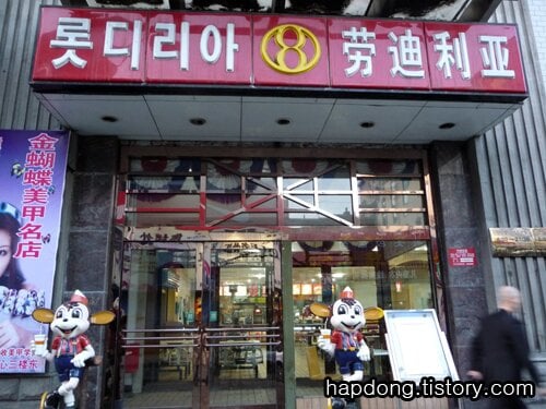 중국 짭 햄버거집