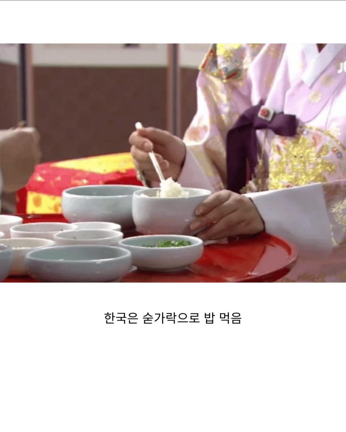 동북아에서 한국만있는 식사법