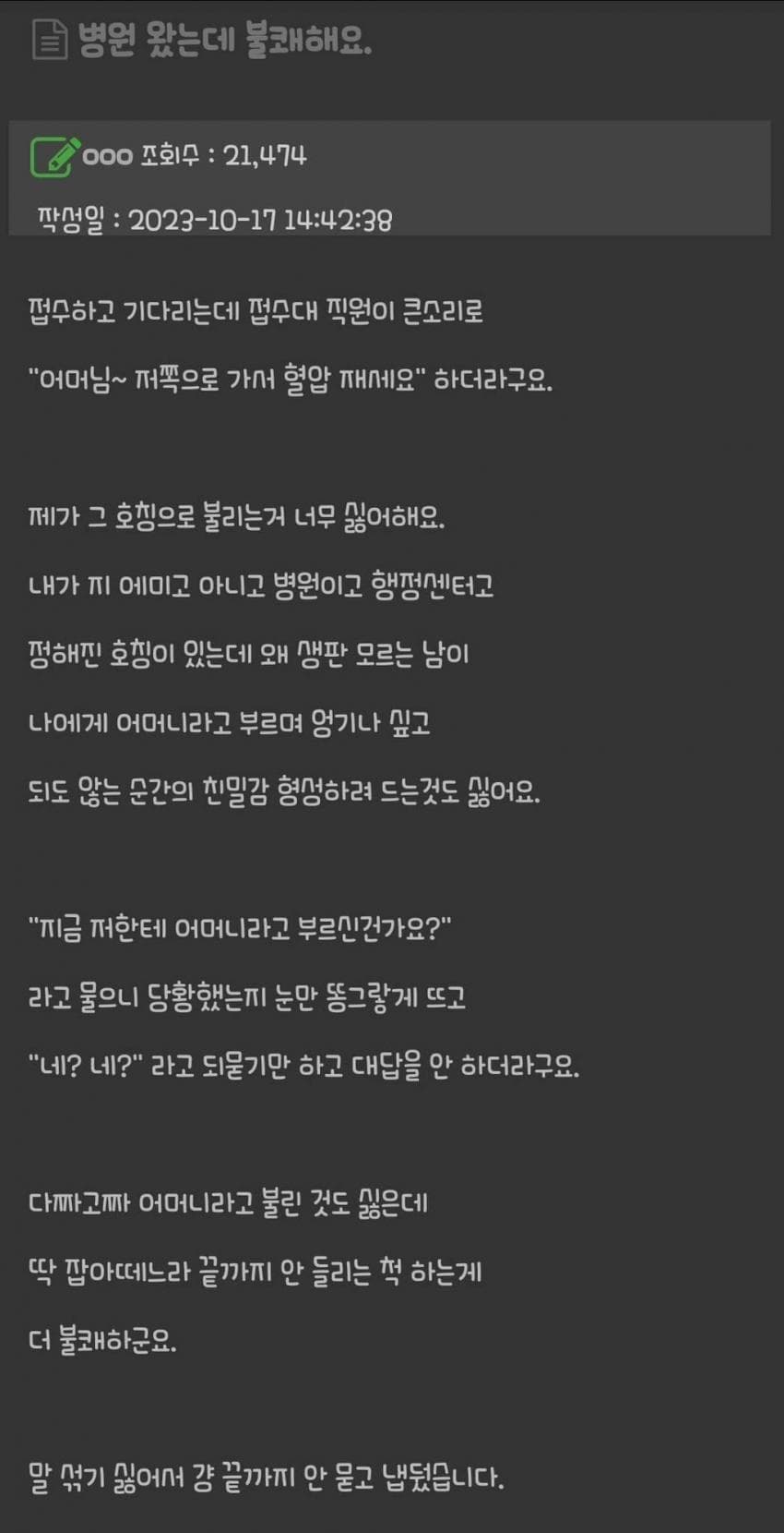 병원에서 불쾌했던 이유