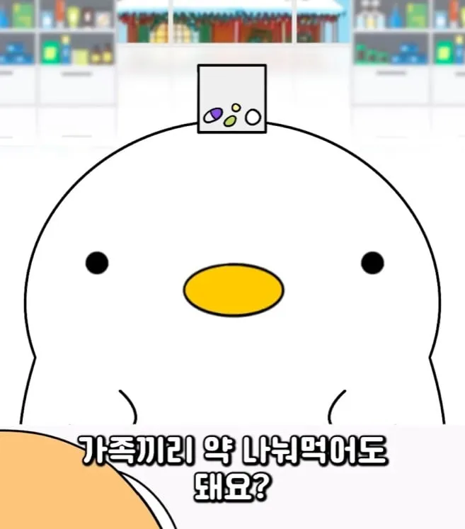 가족끼리 약 나눠먹어도 되나요?