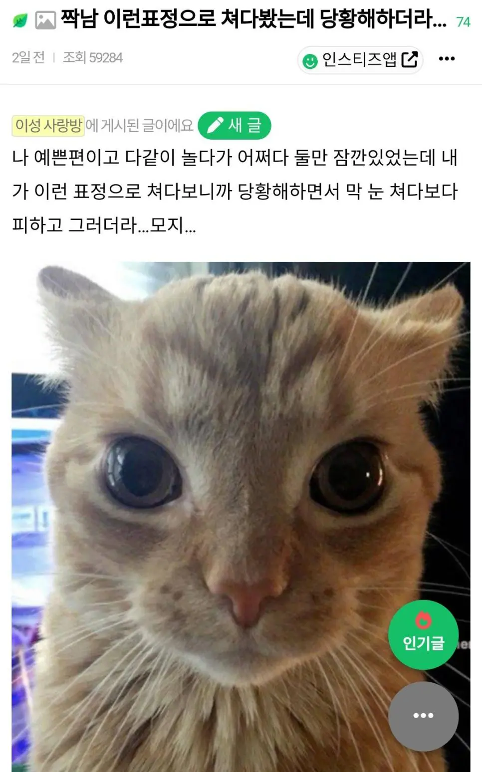 썸남 이런표정으로 쳐다보니까 당황함