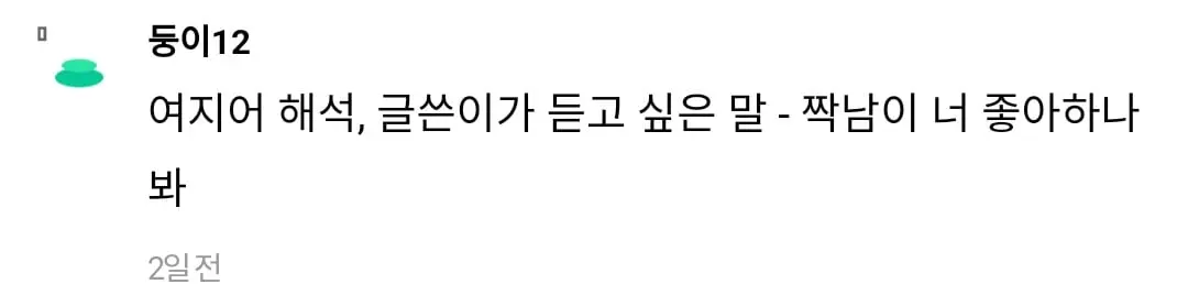 썸남 이런표정으로 쳐다보니까 당황함