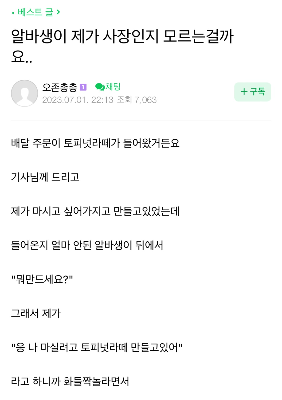 알바생이 제가 사장인지 모르는걸까요....?.jpg