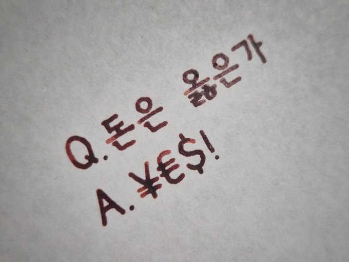 돈은 옳은가?