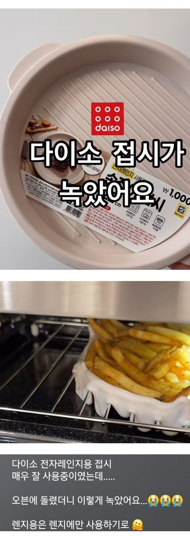 다이소 접시가 녹았어요 ㅠ