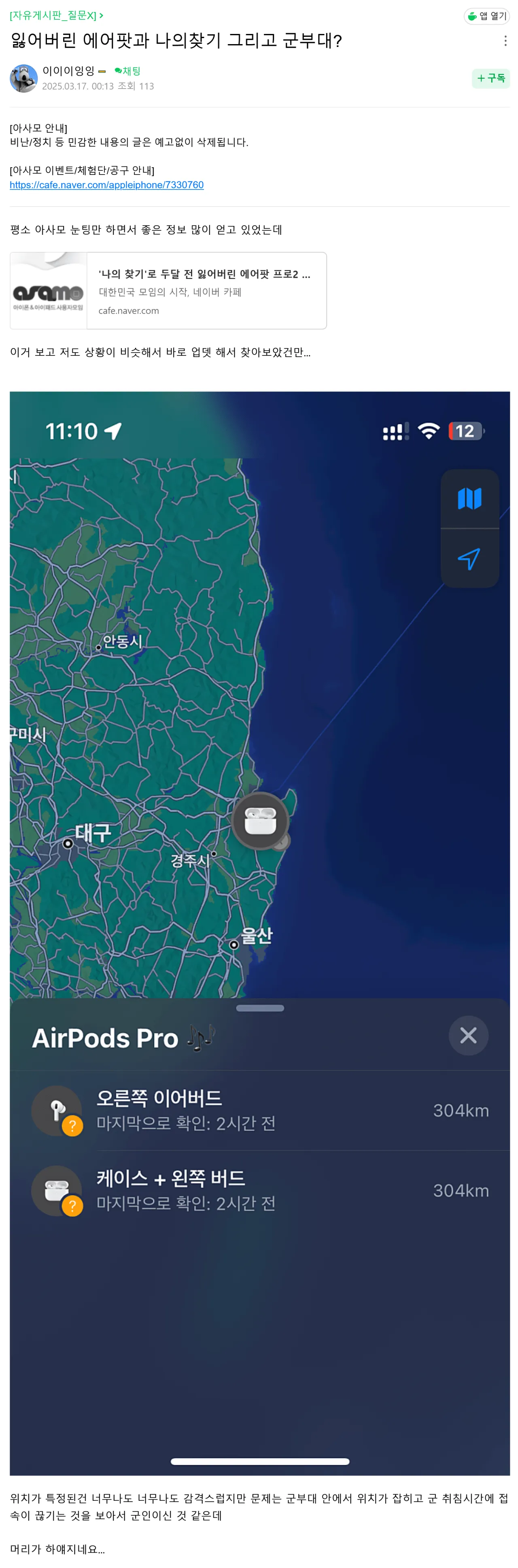나의 찾기로 에어팟을 찾았는데 위치가 이상하다